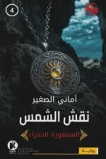 العصفورة الحمراء 4 - نقش الشمس