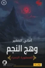 العصفورة الحمراء 6 - وهج النجم