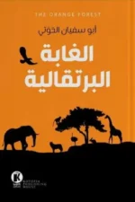 الغابة البرتقالية 1