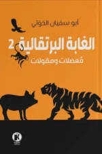 الغابة البرتقالية 2