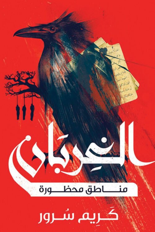 الغربان