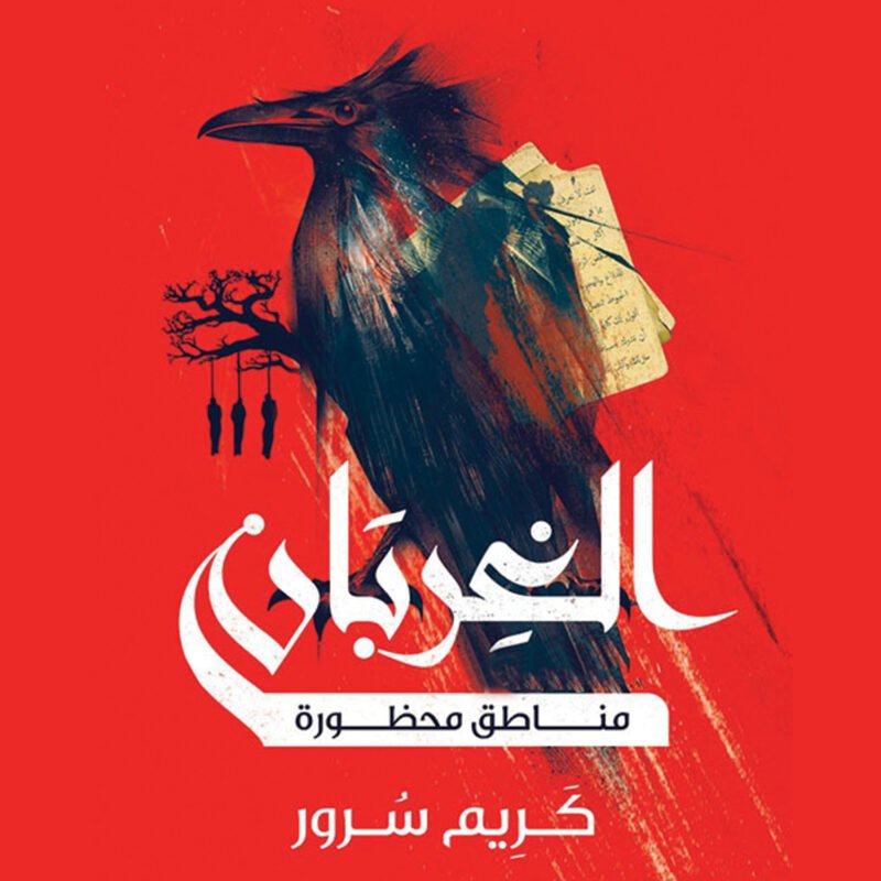 الغربان