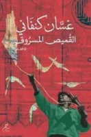 القميص المسروق