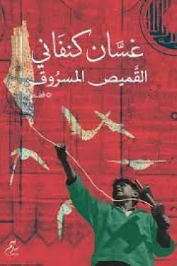 القميص المسروق