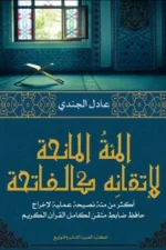 المئة المانحة لاتقان كالفاتحة