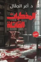 المذكرات القاتلة