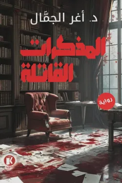 المذكرات القاتلة