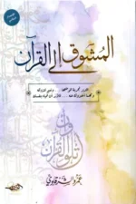 المشوق إلى القرآن