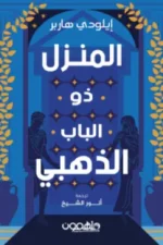 المنزل ذو الباب الذهبي