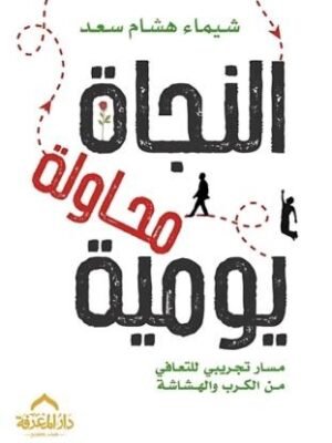 النجاة محاولة يومية