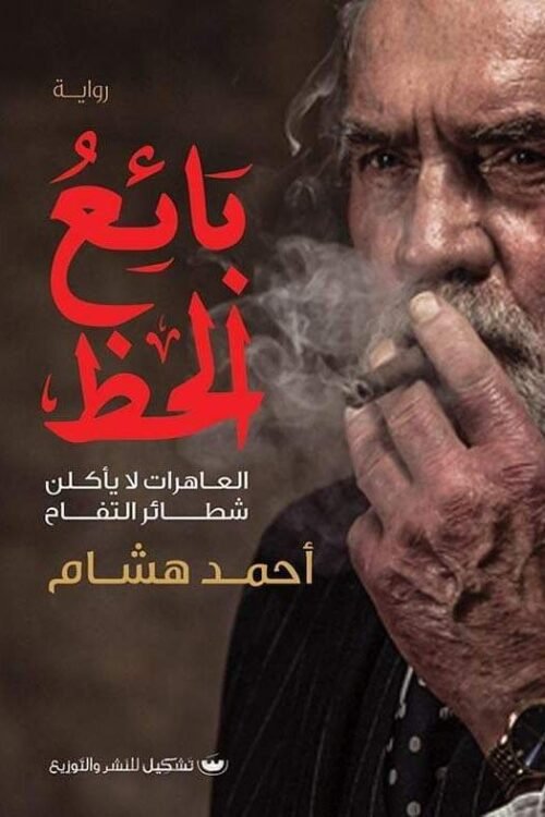 بائع الحظ