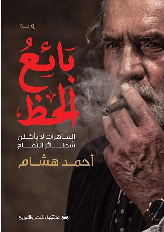 بائع الحظ