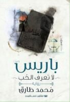 باريس لا تعرف الحب