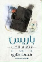 باريس لا تعرف الحب