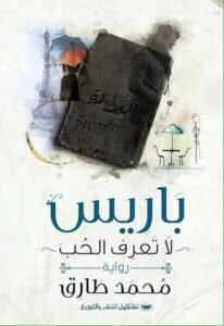 باريس لا تعرف الحب