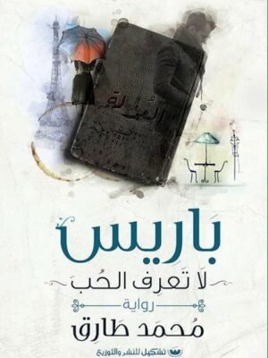 باريس لا تعرف الحب
