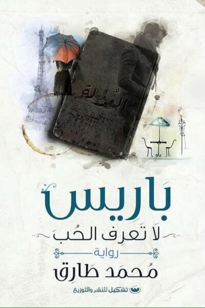 باريس لا تعرف الحب