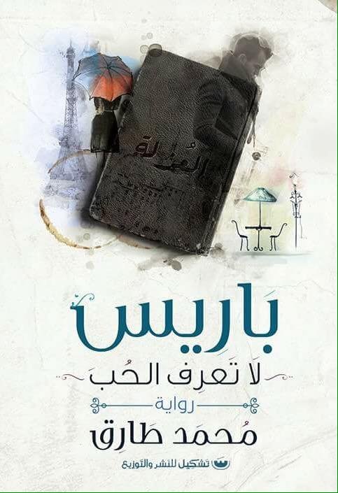 باريس لا تعرف الحب