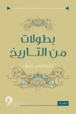 بطولات من التاريخ