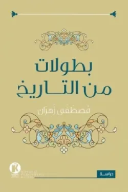 بطولات من التاريخ