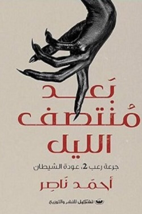 بعد منتصف الليل