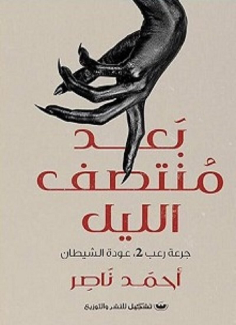 بعد منتصف الليل