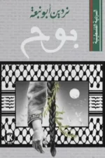 السردية الفلسطينية - بوح
