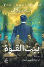 بيت القوة