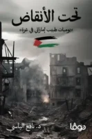 تحت الأنقاض - يوميات طبيب إماراتي في غزة