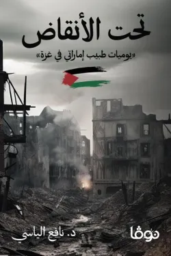 تحت الأنقاض - يوميات طبيب إماراتي في غزة