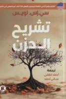 تشريح الحزن