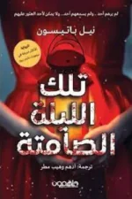 تلك الليلة الصامتة