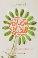 تمائم الحياة