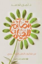تمائم الحياة