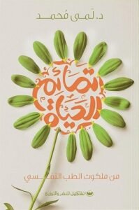 تمائم الحياة