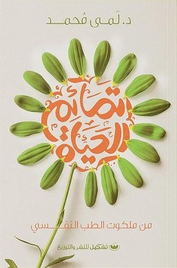 تمائم الحياة