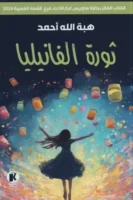 ثورة الفانيليا