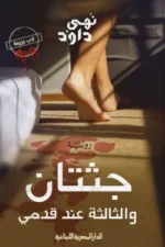 جثتان والثلاثة عند قدمي