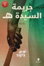 جريمة السيدة ه