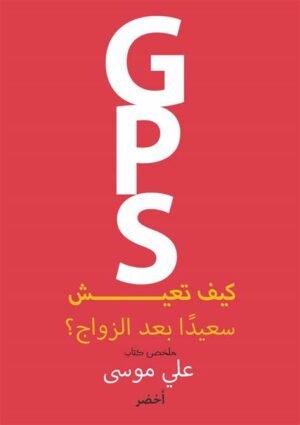 كيف تعيش سعيدًا بعد الزواج ؟ -GPS