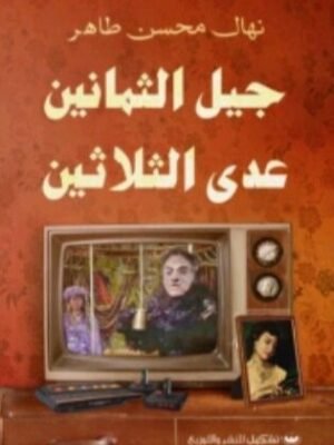 جيل الثمانين عدى الثلاثين