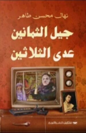 جيل الثمانين عدى الثلاثين