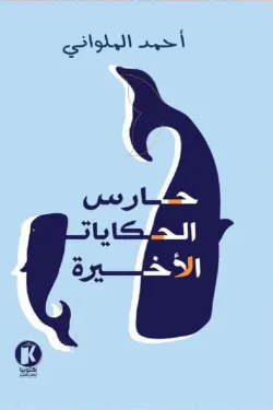 حارس الحكايات الأخيرة