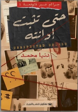 حتى تثبت إدانته