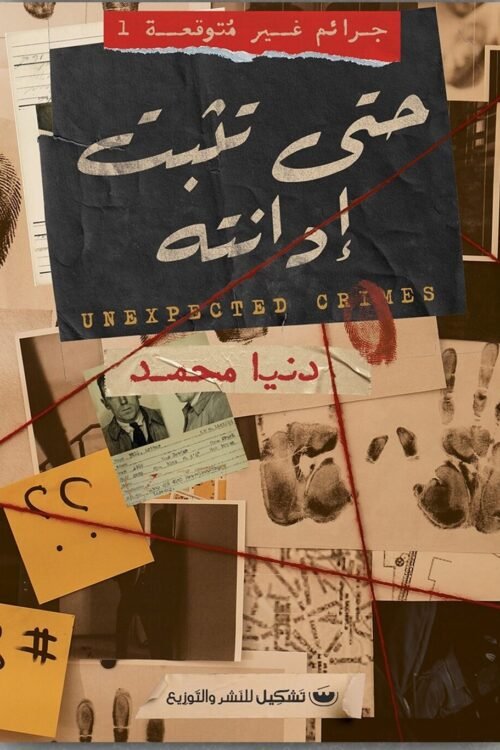 حتى تثبت إدانته