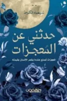 حدثني عن المعجزات