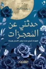 حدثني عن المعجزات