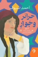 حرائر وجوار