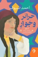حرائر وجوار