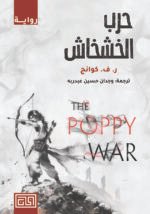 حرب الخشخاش